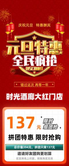 酒吧拼团商品阶梯团元旦活动配图海报
