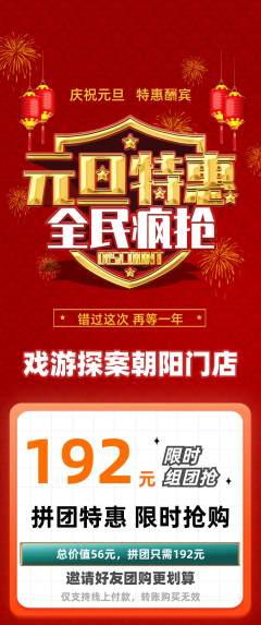 剧本杀拼团商品阶梯团元旦活动配图海报