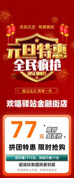 KTV拼团价格阶梯团元旦活动配图海报