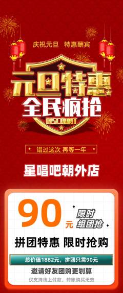 KTV拼团商品阶梯团元旦活动配图海报