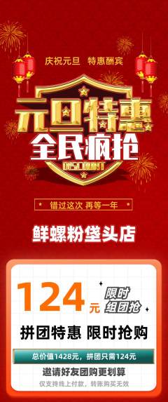 螺蛳粉拼团满血版元旦活动配图海报