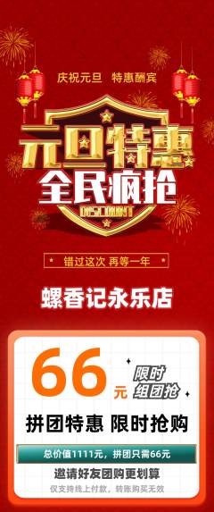 螺蛳粉拼团价格阶梯团元旦活动配图海报