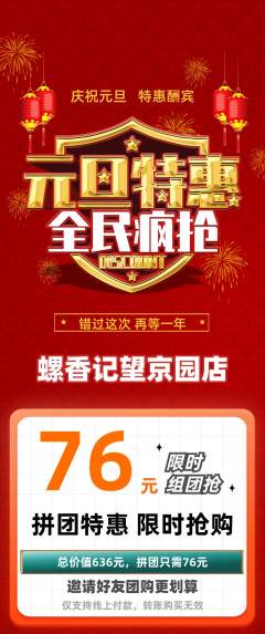 螺蛳粉拼团商品阶梯团元旦活动配图海报