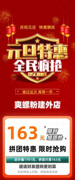 螺蛳粉拼团无阶梯团元旦活动配图海报