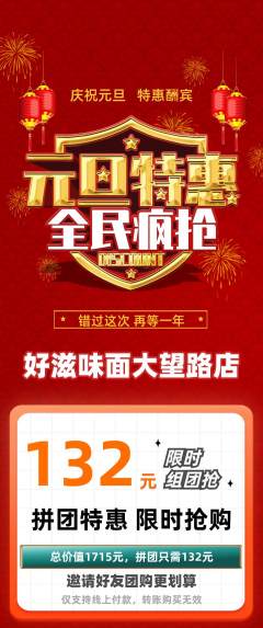 面馆拼团商品阶梯团元旦活动配图海报