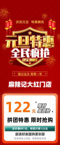 麻辣烫拼团无阶梯团元旦活动配图海报