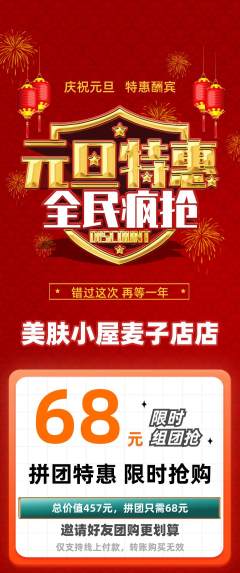 美容拼团无阶梯团元旦活动配图海报