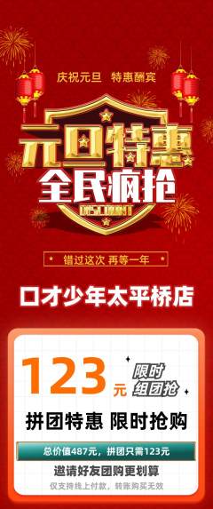 少儿口才拼团商品阶梯团元旦活动配图海报