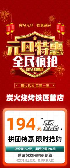 烧烤拼团价格阶梯团元旦活动配图海报