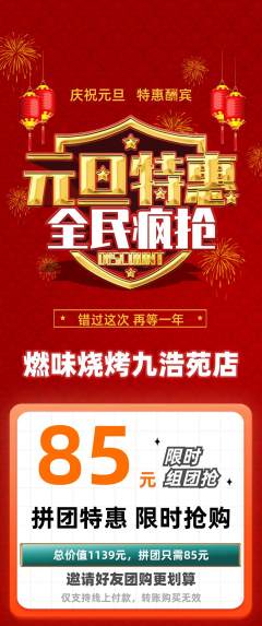 烧烤拼团无阶梯团元旦活动配图海报