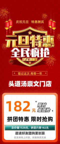 头道汤拼团满血版元旦活动配图海报