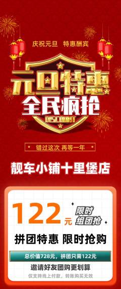 洗车拼团满血版元旦活动配图海报