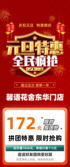 鲜花店拼团价格阶梯团元旦活动配图海报