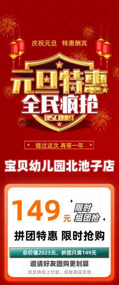 幼儿园拼团满血版元旦活动配图海报