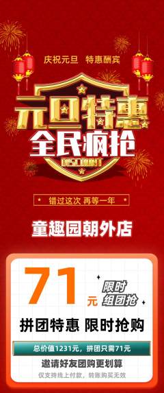 幼儿园拼团无阶梯团元旦活动配图海报