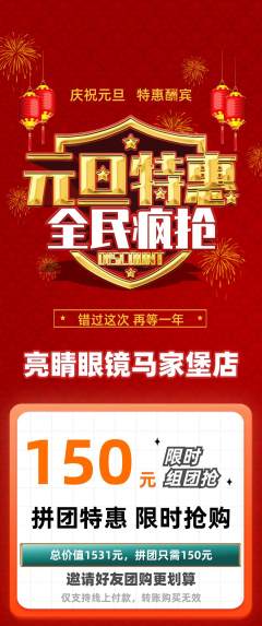 眼镜店拼团满血版元旦活动配图海报