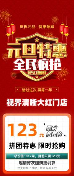 眼镜店拼团商品阶梯团元旦活动配图海报