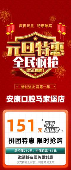 牙科口腔拼团满血版元旦活动配图海报