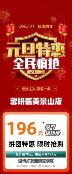 医疗美容拼团满血版元旦活动配图海报