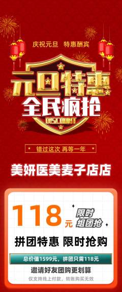 医疗美容拼团价格阶梯团元旦活动配图海报