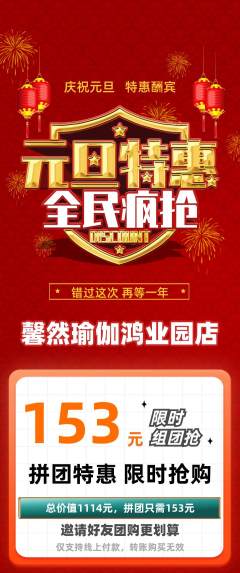 瑜伽拼团价格阶梯团元旦活动配图海报