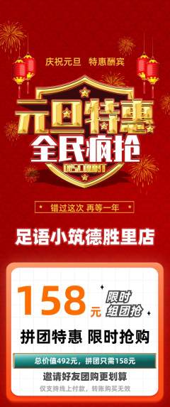 足浴拼团满血版元旦活动配图海报