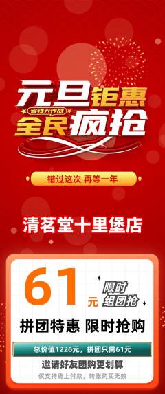 茶馆拼团无阶梯团元旦活动配图海报