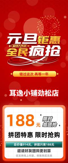 采耳拼团价格阶梯团元旦活动配图海报