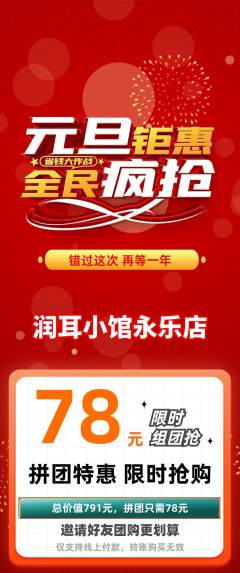 采耳拼团无阶梯团元旦活动配图海报