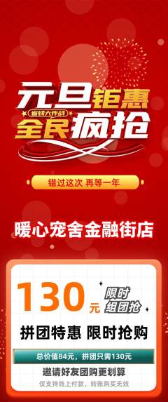 宠物店拼团满血版元旦活动配图海报