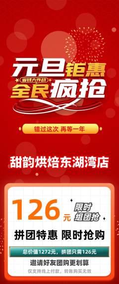 蛋糕甜点拼团满血版元旦活动配图海报