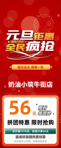 蛋糕甜点拼团商品阶梯团元旦活动配图海报