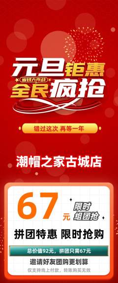 服饰鞋帽拼团满血版元旦活动配图海报