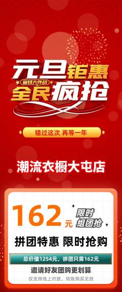 服饰鞋帽拼团商品阶梯团元旦活动配图海报