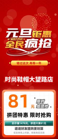 服饰鞋帽拼团无阶梯团元旦活动配图海报