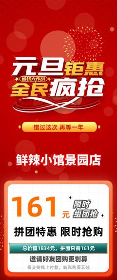 火锅拼团价格阶梯团元旦活动配图海报