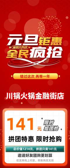 火锅拼团商品阶梯团元旦活动配图海报