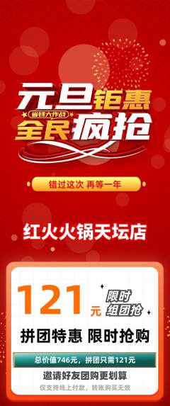 火锅拼团无阶梯团元旦活动配图海报