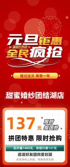 婚纱摄影拼团无阶梯团元旦活动配图海报