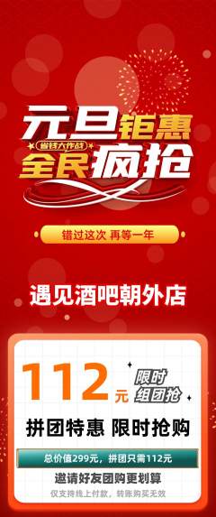 酒吧拼团价格阶梯团元旦活动配图海报