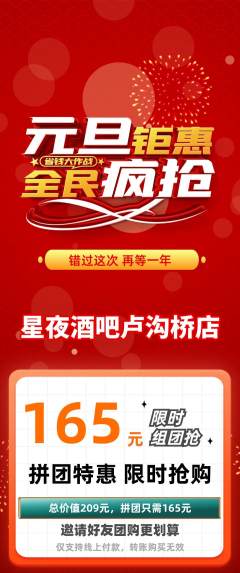 酒吧拼团无阶梯团元旦活动配图海报