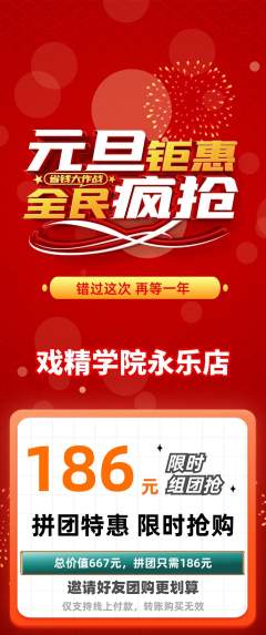 剧本杀拼团价格阶梯团元旦活动配图海报
