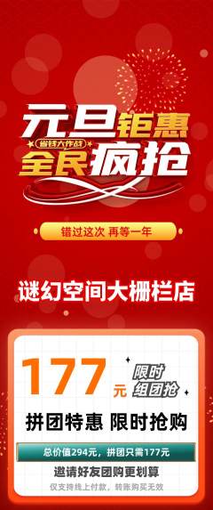 剧本杀拼团商品阶梯团元旦活动配图海报
