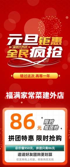 家常菜拼团价格阶梯团元旦活动配图海报