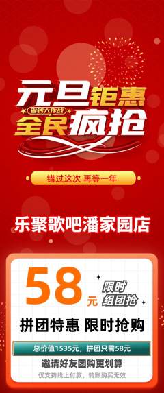 KTV拼团满血版元旦活动配图海报