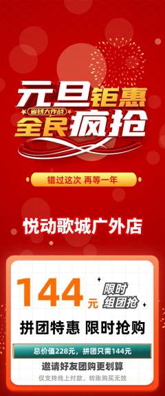 KTV拼团价格阶梯团元旦活动配图海报