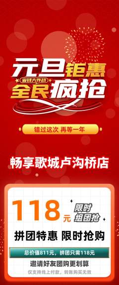 KTV拼团商品阶梯团元旦活动配图海报