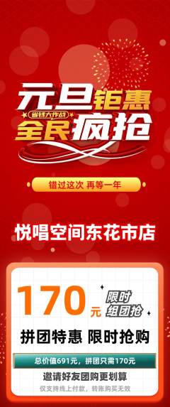 KTV拼团无阶梯团元旦活动配图海报