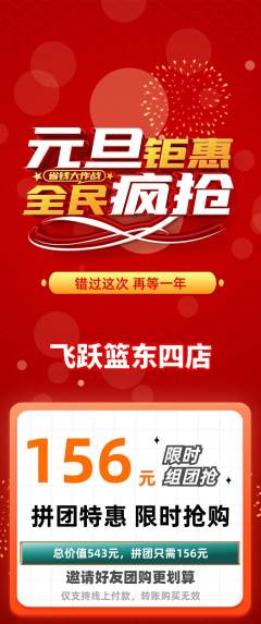 篮球馆拼团价格阶梯团元旦活动配图海报