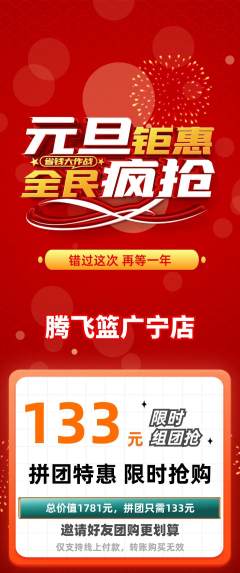 篮球馆拼团商品阶梯团元旦活动配图海报